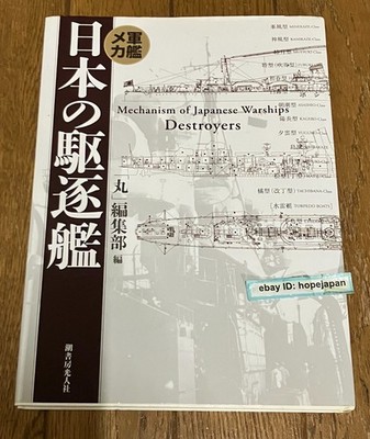 Japanese Destroyers Warship Mechanics Japanese Book