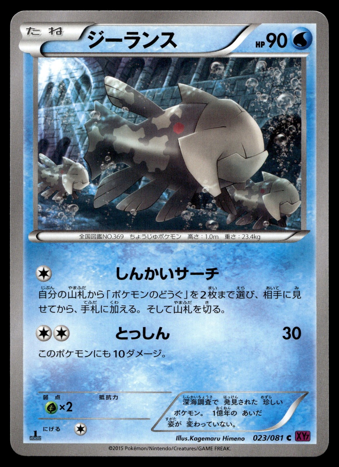 RELICANTH 023/081 COMMON BANDIT RING POKEMON JAPANESE