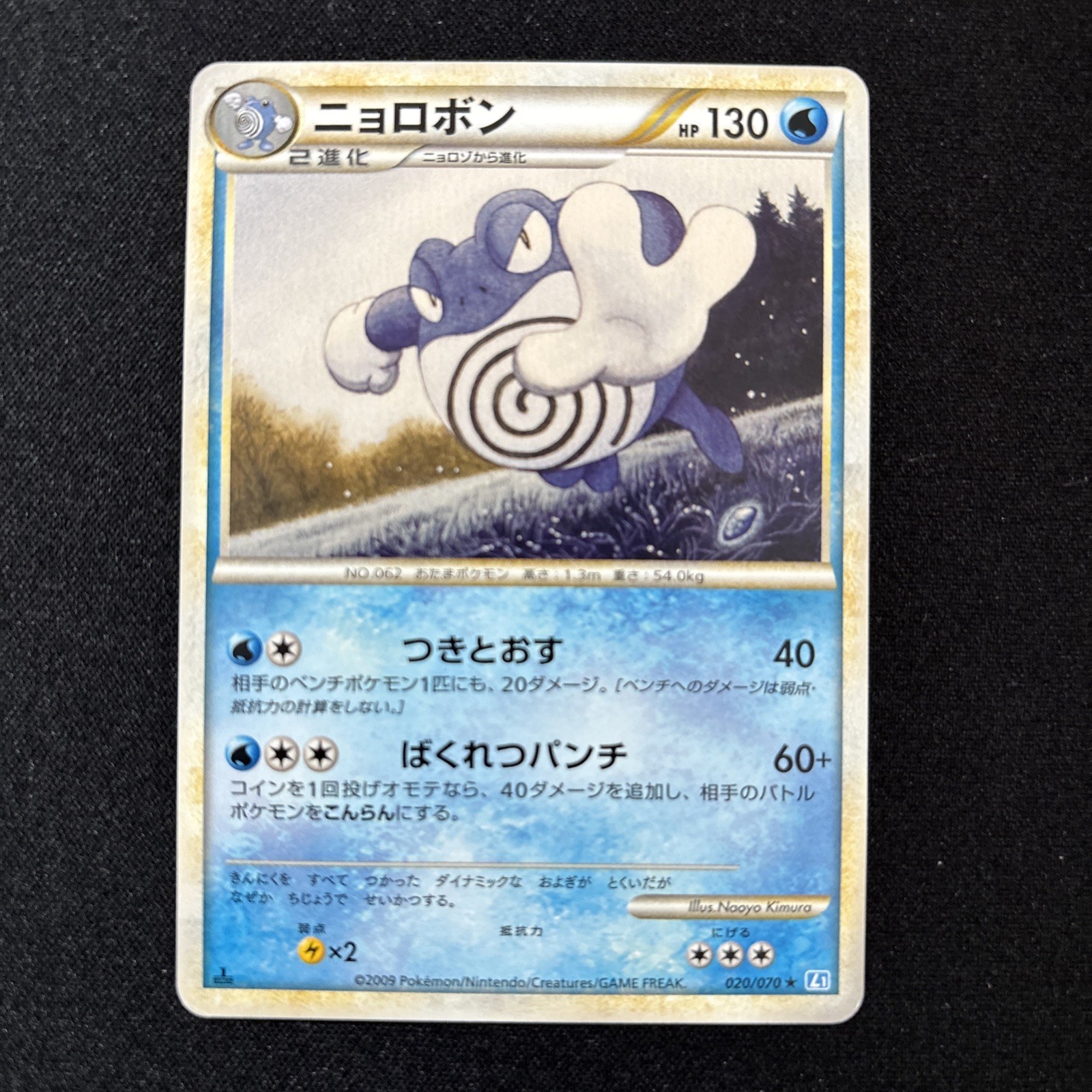 POLIWRATH 020/070 L1 SOULSILVER COLLECTION JAPANESE POKEMON TCG NM
