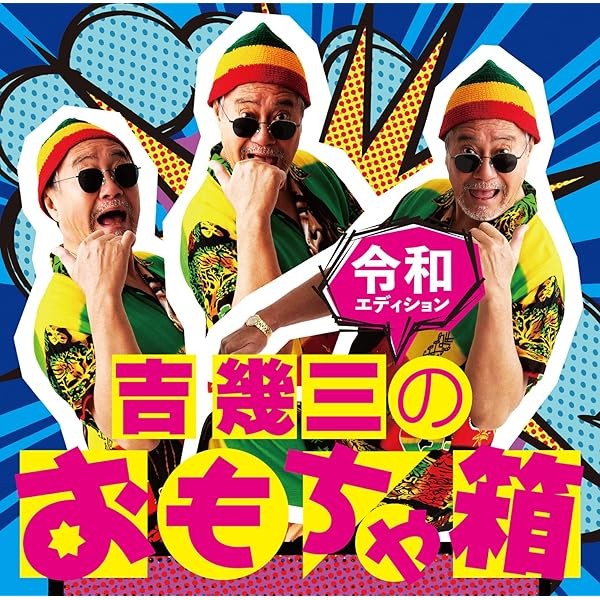 Yoshi Ikuzo's Toy Box ~Reiwa Edition~ Best Top Trending Exclusive Premiu