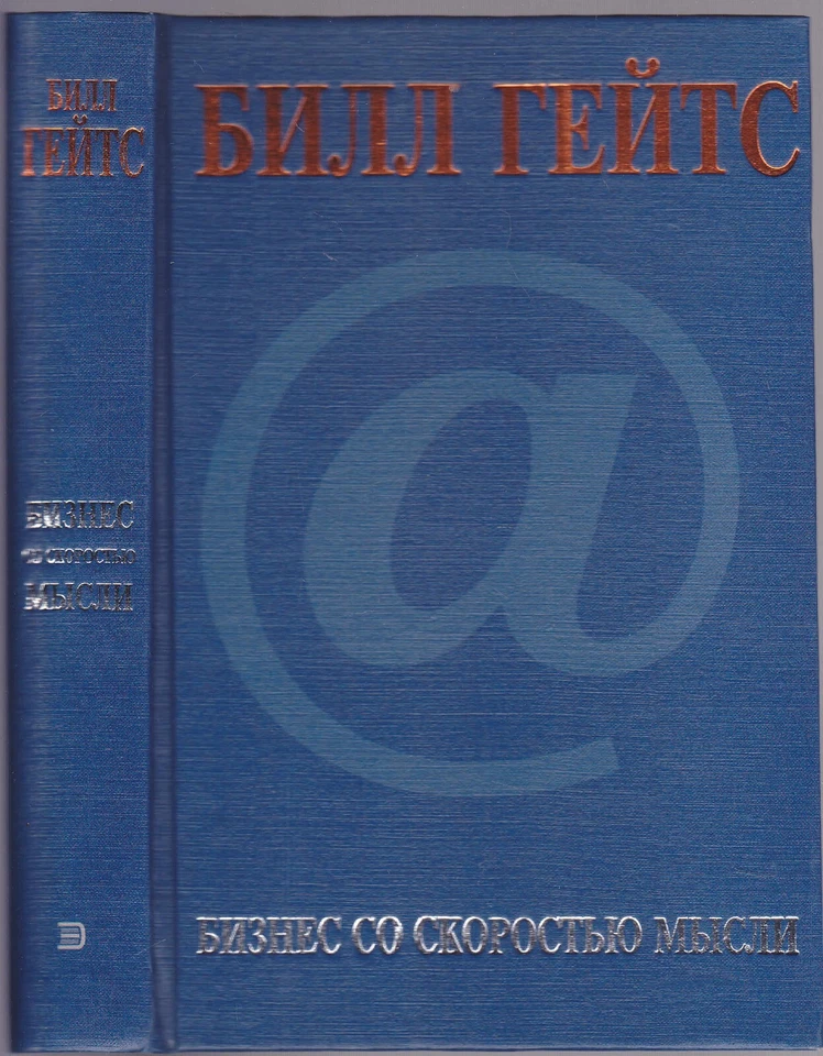 Билл Гейтс Бизнес со скоростью мысли Russian Bill Gates The Speed Of Thought - Image 4 of 4