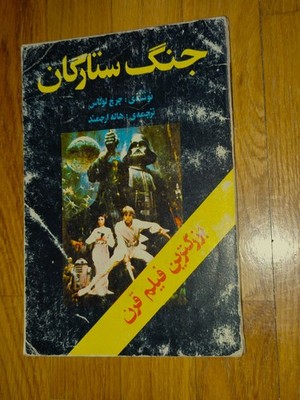 Rare Star Wars (A New Hope) Persian Edition - 1992. IRAN, PERSIA, FARSI