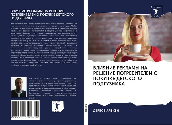 Derese Alehen | Vliyanie Reklamy NA Reshenie Potrebitelej O Pokupke Detskogo...-image