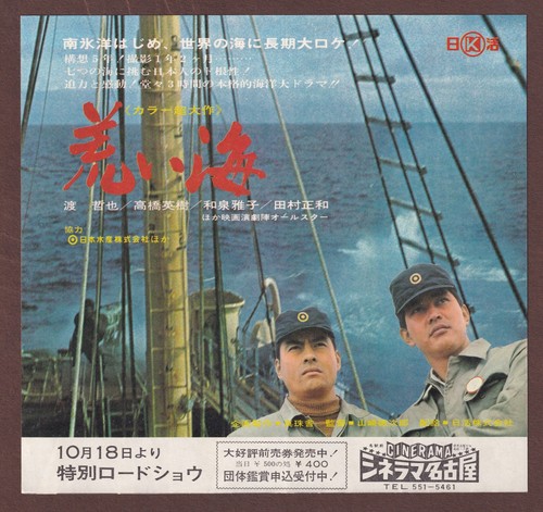 The Wild Sea 1969 RARE mini poster Chirashi flyer Tokujiro Yamazaki Masako Izumi
