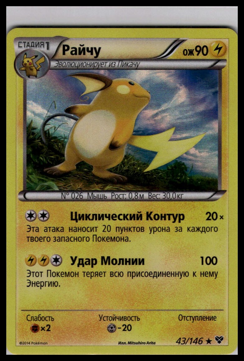 Raichu 43/146 Holo | Pokemon 2015 XY Base Set Russian Language