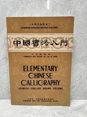 Elementary Chinese Calligraphy Chinese English Bound Volume Lin Si Chen 1st Ed.