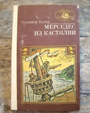 Мерседес Из Кастилии (Mercedes From Castile) ~1985 HC~ Фенимор Купер J.F. Cooper