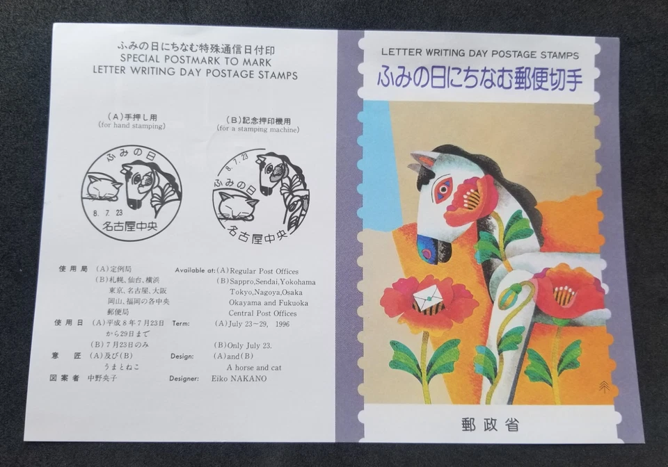 *FREE SHIP Japan Letter Writing Day 1996 Cartoon Horse Cat Mail (FDC) *card - Image 2 of 4