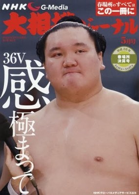 NHK Grand Sumo Journal May 2016 Issue 25.7 x 18.2 x 0.52 cm book form JP