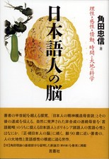 The Brain of Japanese Speakers: Science of Reason, Sensibility, Emotion, [Book]