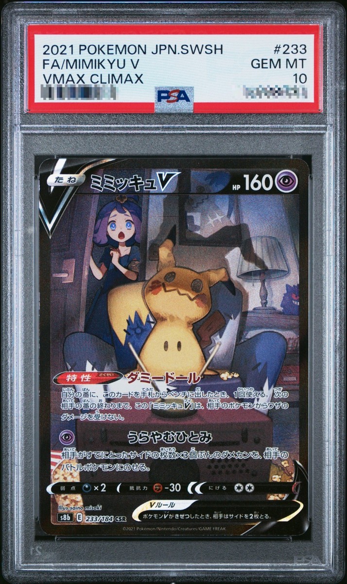 PSA10 ミミッキュV CSR 233/184 s8b W176 PSA 10 Pokemon Card Mimikyu v CSR Vmax Climax s8b 233/184