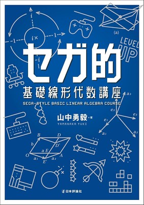 Sega-Style Basic Linear Algebra Course Japanese Book