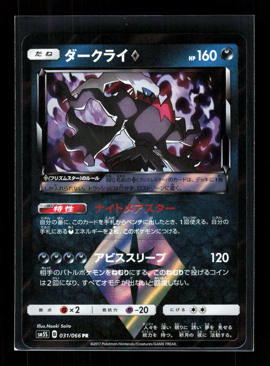 ダークライ PR サン&ムーン ウルトラサン 031/066 psa10 Darkrai Prism Star 031/066 Sm5s: Ultra Sun for sale | eBay