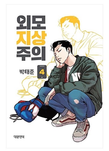 Lookism Vol 1 - 18 Original Korean Webtoon Book Manhwa Comics Manga Naver Line - 第 5/30 張圖片