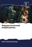 Kama Siwor Kamanda | Narcissicheskij Izwraschenec | Taschenbuch | Russisch