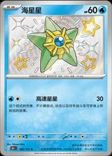 Pokémon TCG - Staryu - 166/151 - 151 Chinese Simplified