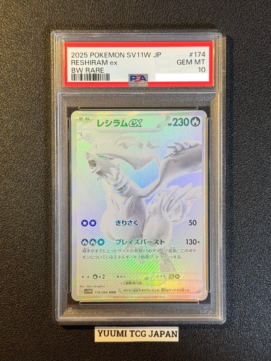 梟【PSA10】レシラムex BWR 174/086 ホワイトフレア 梟【PSA10