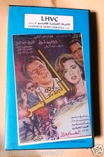             ,               PAL Arabic Lebanese Vintage VHS Tape Film