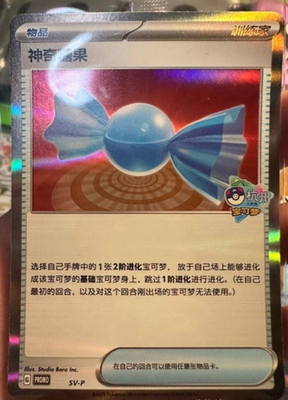 Pokemon TCG S-Chinese Rare Candy SV-P (Winner of Hangzhou Masters