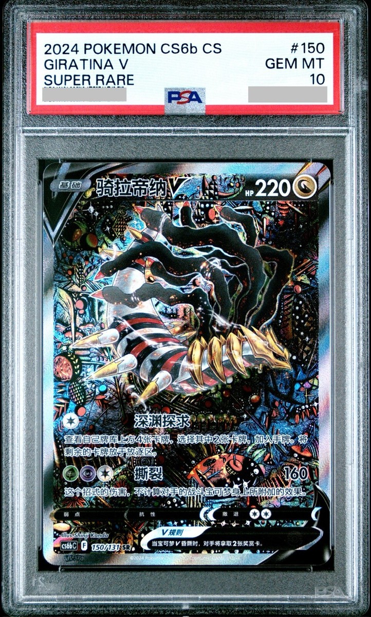 PSA 10 Giratina V 150/131 SR Alt Art Shadow of the Blue Sea SC