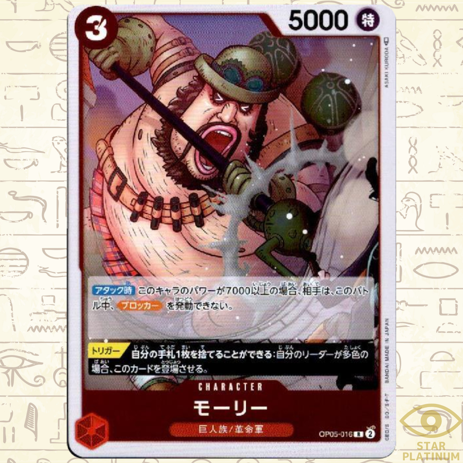 Morley R OP05-016 Japanese ONE PIECE Card Game Awakening of the New Era - NM