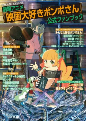 Pompo: The Cinephile Eiga Daisuki Ponpo-san Theatrical Anime Official fan book