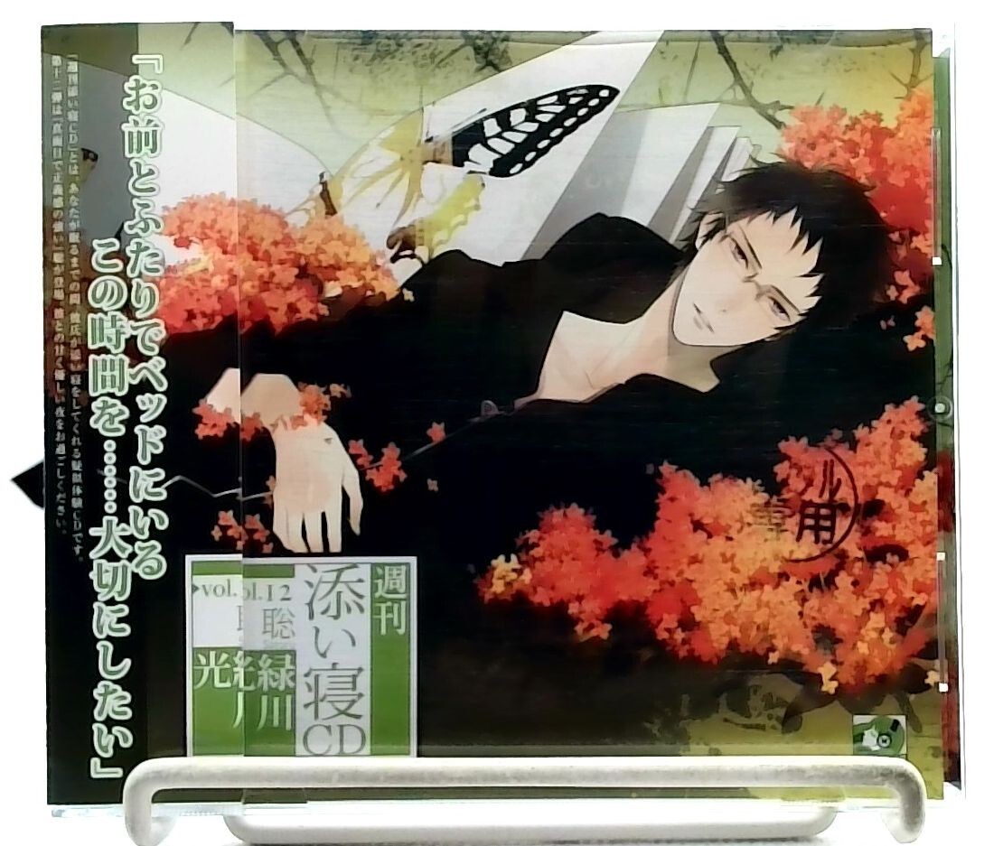 週刊添い寝CDシリーズ Vol.12 聡 CV. 緑川光 [CD][OBI] Hikaru 