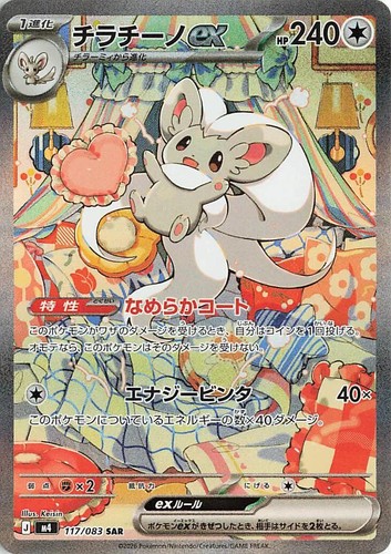 ボブカード Cinccino ex SR 103/083 Ninja Spinner m4 2026 Pokemon Card Japanese