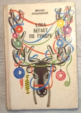 1972 Chukotka Chukchi Tundra North Poems Artist Alimov Children`s Russian book