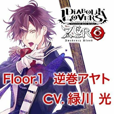 アニメ DIABOLIKLOVERS CD SUBARU SAKAMAKI-DIABOLIK LOVERS SADISTIC SONG VOL.6 SQUEEZE