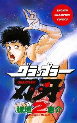 グラップラー刃牙　2 (少年チャンピオン・コミックス) (Taschenbuch)