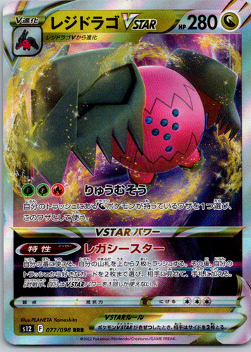 Regidrago VSTAR 077/098 S12: Paradigm Trigger Holo Triple Rare NM