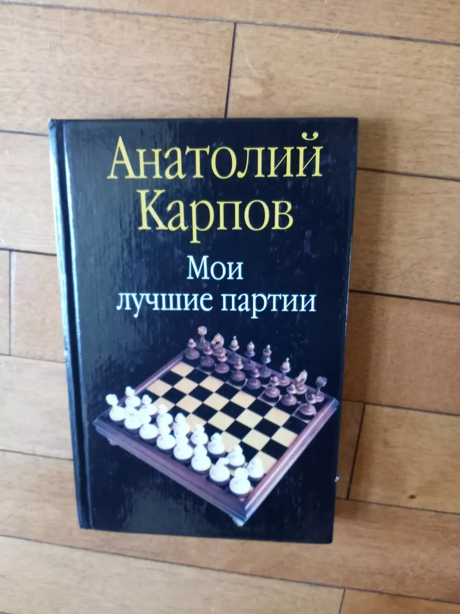 moi luchshie partii-great world chess champion anatoly karpov- presents