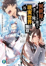 Light Novel I Got a Cheat Skill in Another World and Became... Vol.8 Japanese