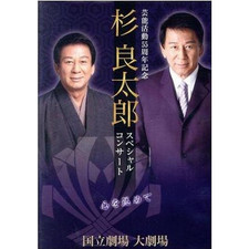 Sugi Ryotaro Performing Arts 55th Anniversary Special Concert ~With My Used 2