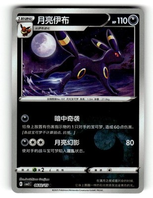 2025 Pokemon CBB2C Umbreon 0602/15