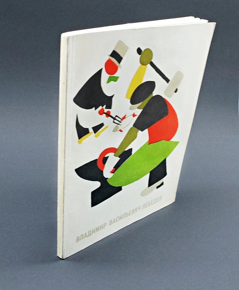 Russia AVANT-GARE Artist VLADIMIR LEBEDEV 1st Posthumous ART EXHIBITION CATALOG - Image 2 of 4