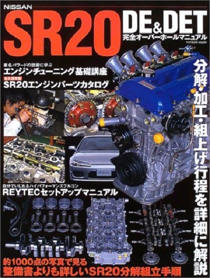 SR20 ＤＥ&ＤＥＴ　完全オーバーホールマニュアル Amazon.co.jp: SR20DE&DET完全オーバーホールマニュアル: NISSAN