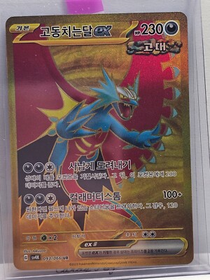 Roaring Moon ex UR 093/066 SV4K Ancient Roar - Pokemon Card Korean