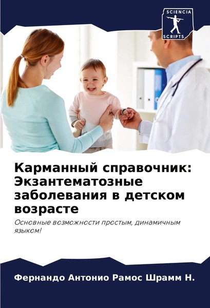 Karmannyj Sprawochnik: Jekzantematoznye Zabolewaniq W Detskom Wozraste N. Buch-image