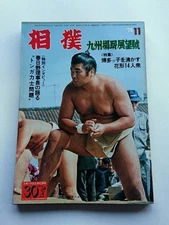 Sumo Nov 1978 Kyushu Tournament Observatio Room 14 Star Group Exciting HBKata Us