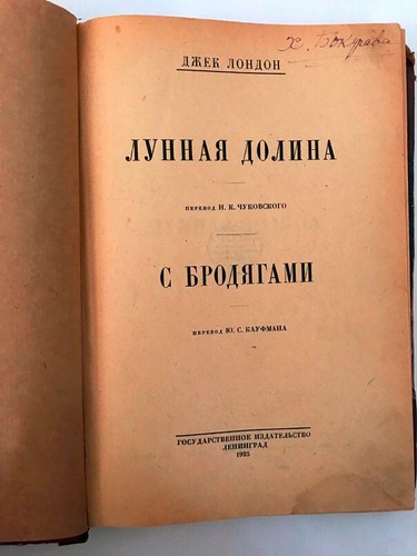 1925 Джек Лондон- Лунная Долина, С Бродягами; Jack London- Moon Valley - RUSSIAN - Picture 4 of 9