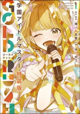 [Japanese Manga] Gakuen Idolmaster: GOLD RUSH Vol. 1 Original CD Special Edition
