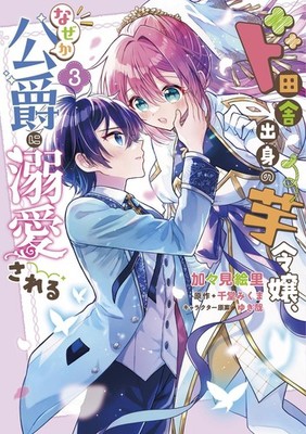 Do Inaka Shusshin no Imo Reijou, Naze ka Vol.3 Manga in Japanese Softcover NEW