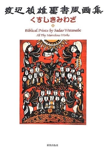 Sadao Watanabe Bible Woodblock Prints Collection Art Book Kusushiki Miwazai