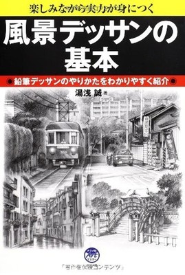 Basics Of Landscape Drawing (Natsumesha Art Master) Janapese