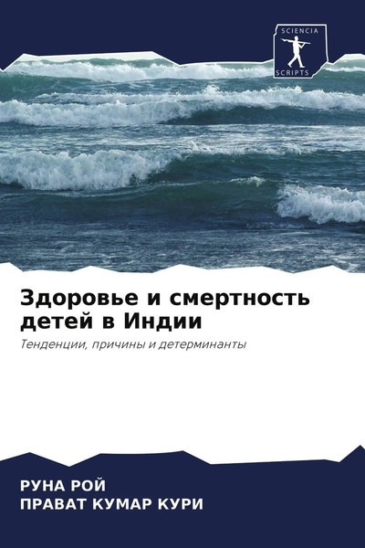 Zdorow'e I Smertnost' Detej W Indii Tendencii, Prichiny I Determinanty Buch 2021-image