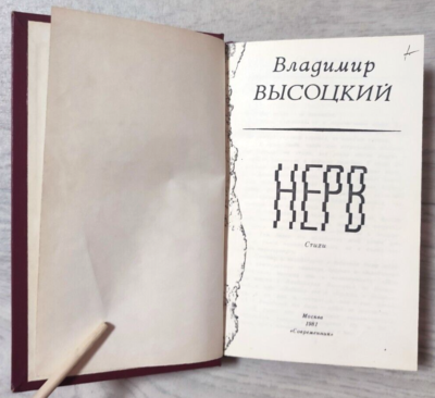 1981 Нерв Vladimir Vysotsky Nerv 1st ed. Samizdat Reprint Poetry