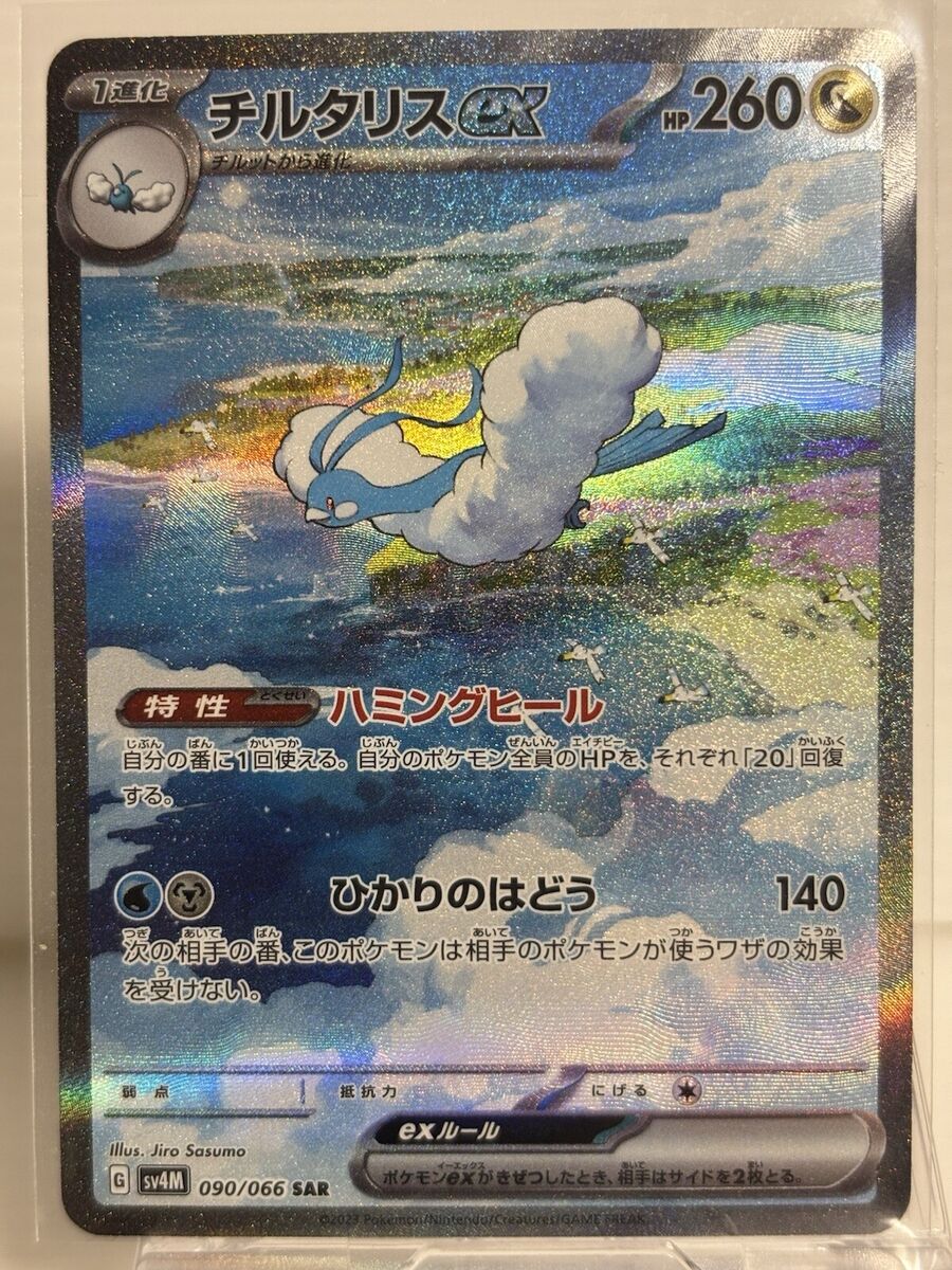 【PSA10】チルタリスex sar 090/066 ALTARIA ex Altaria ex SAR 090/066 SV4M Future Flash - Pokemon Card