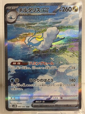 2023 ALTARIA ex SAR PSA10 チルタリス 090/066 PSA 10 Altaria ex 090/066 SAR SV4M Future Flash Pokemon Card